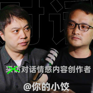 【未来代码EP02】袁方×@你的小饺