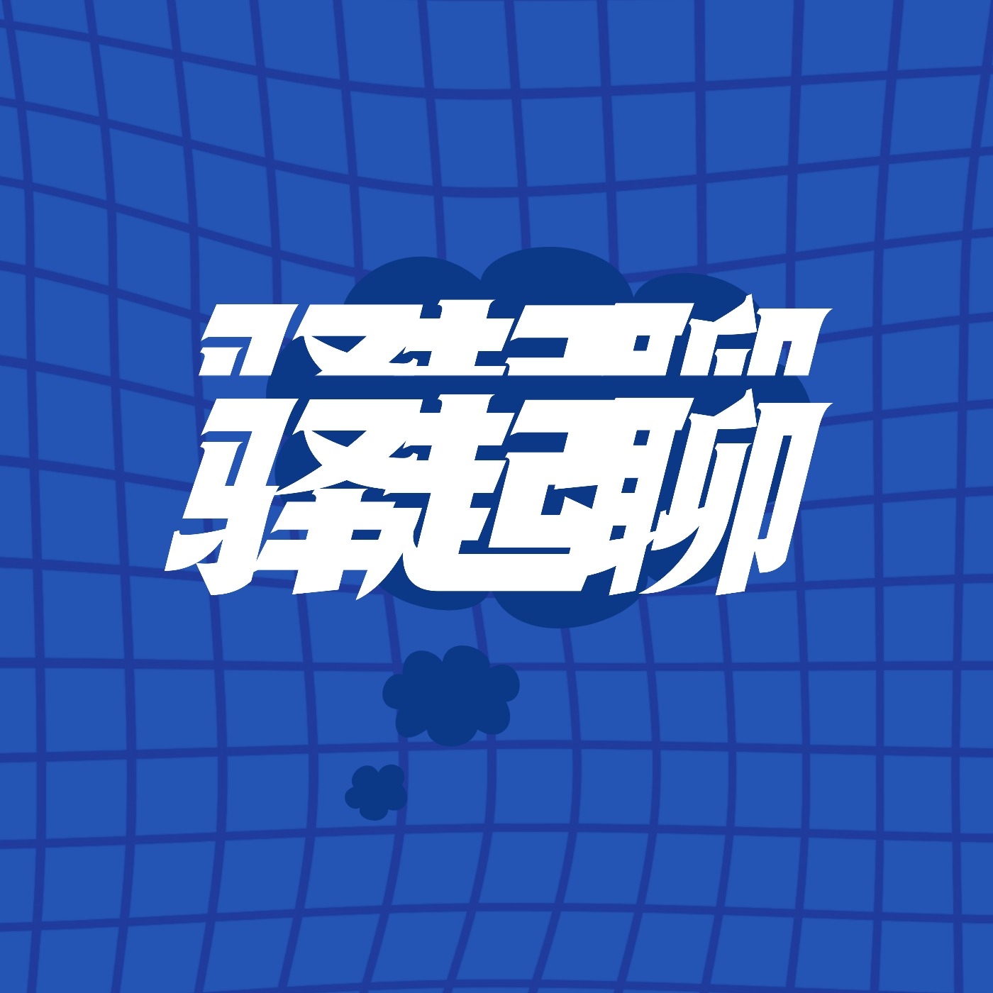 驿起聊
