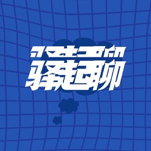 驿起聊