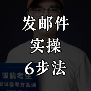 复试过面关:复试给导师发邮件六步法