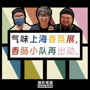 Vol.5 气味上海香氛展,香肠小队再出动