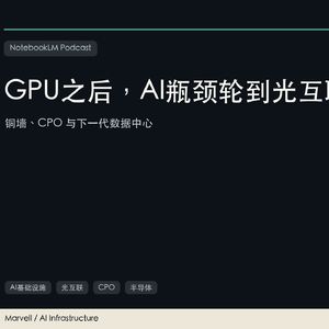 GPU之后，AI瓶颈轮到光互联