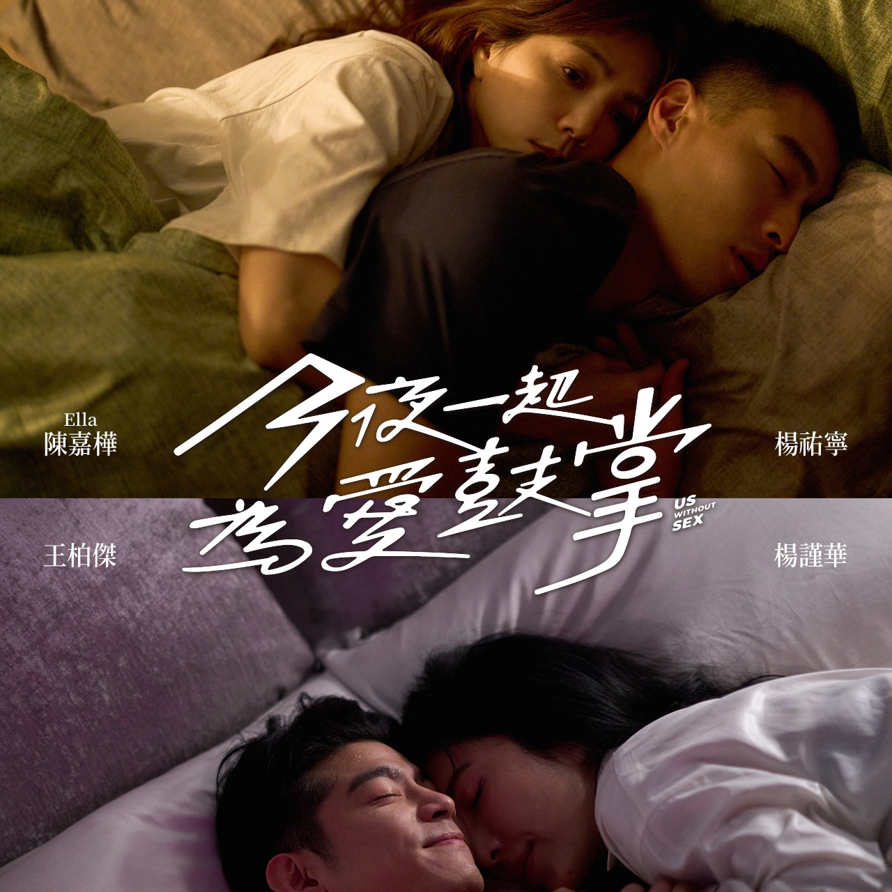 cover of episode 今夜一起为爱鼓掌｜突破华语剧禁区