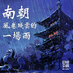 南朝，风卷残云的一场雨