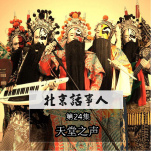 天堂之声 - 北京话事人0092