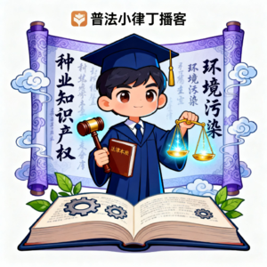 第18期：种业知产保护与环境污染犯罪新规解读