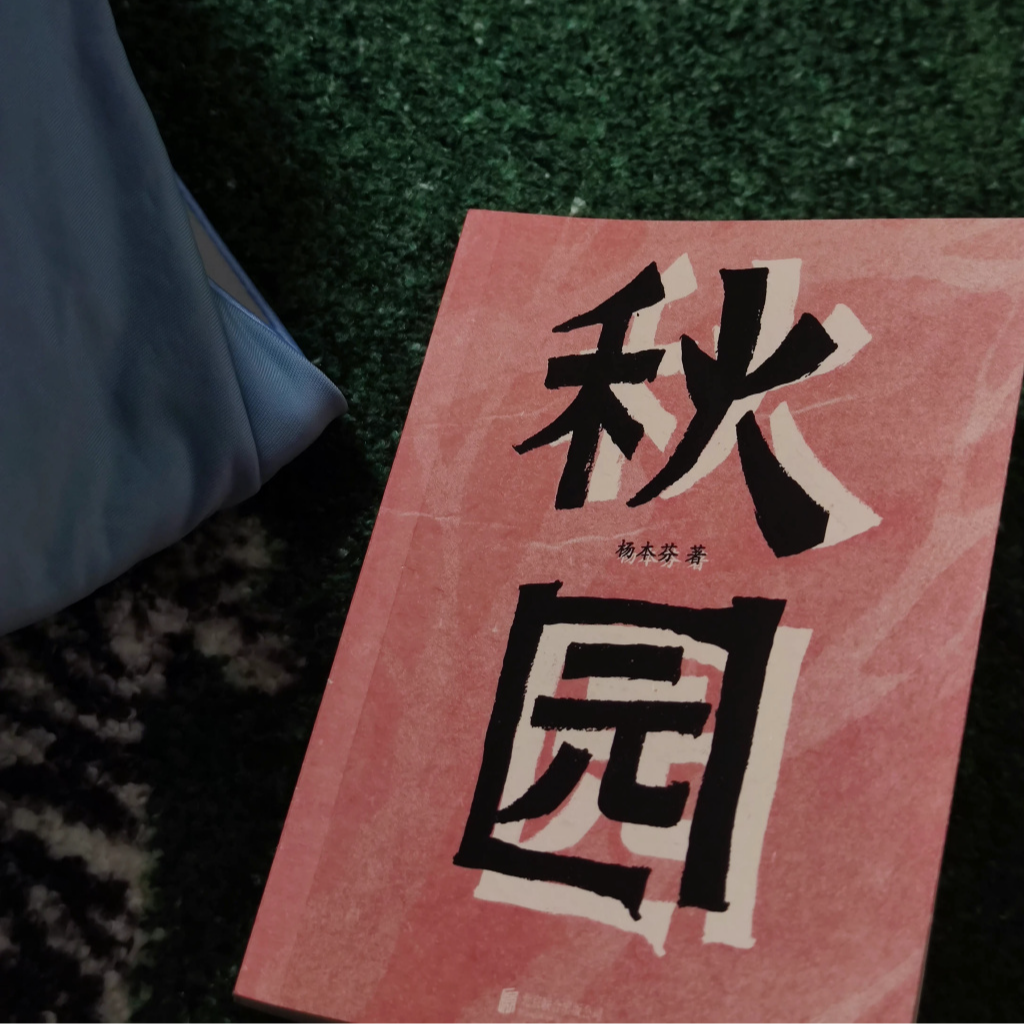 vol.9 中秋重读《秋园》，为了那些记忆不被遗忘，为了我们远方的亲人。 episode artwork