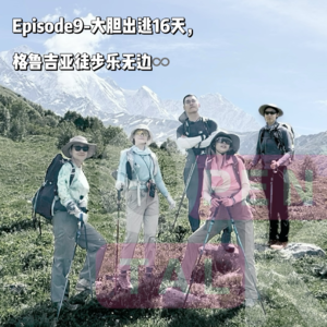 Episode9-大胆出逃16天，格鲁吉亚徒步乐无边♾️