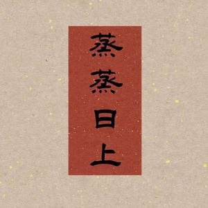 Ep.94 立足现实 | 想都是问题,干才有答案