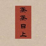 Ep.94 立足现实 | 想都是问题，干才有答案