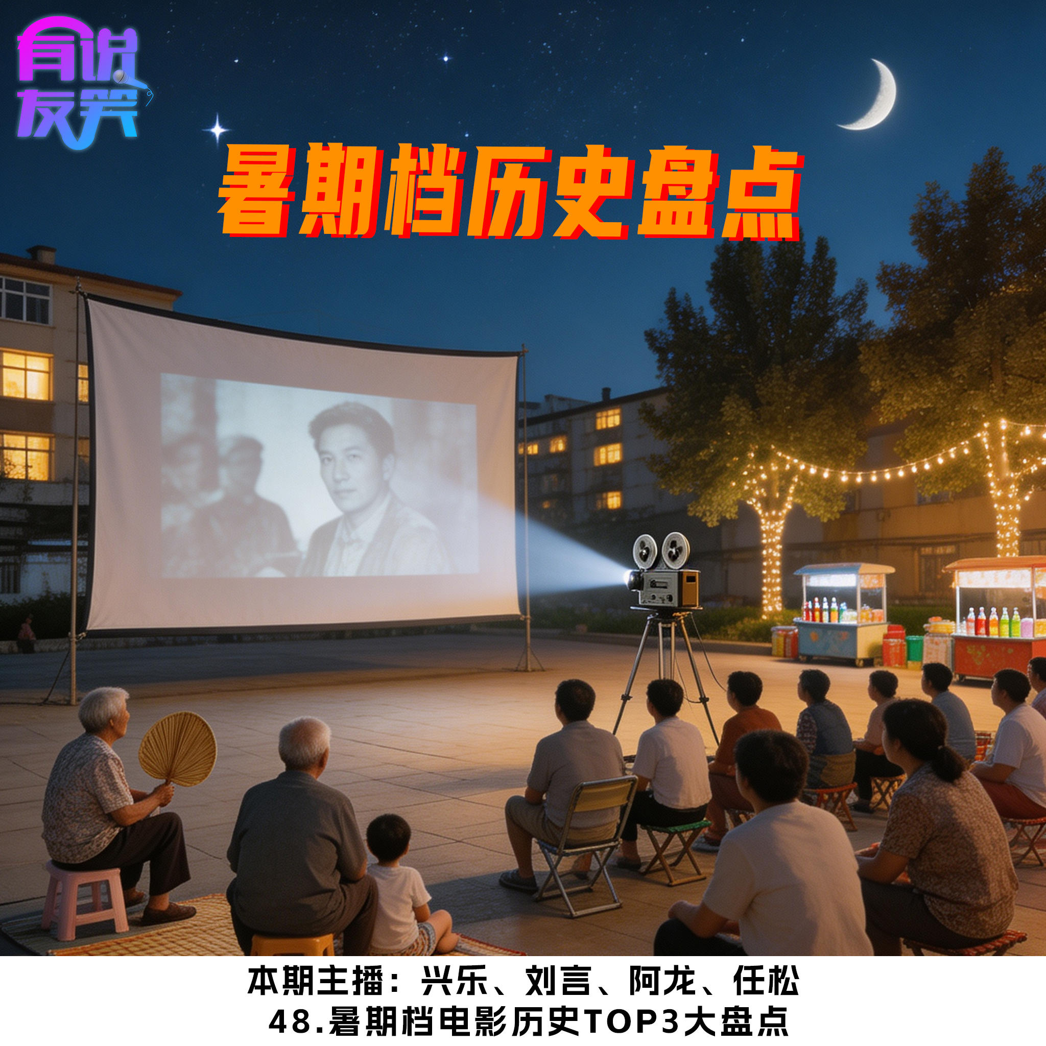 48.暑期档电影历史Top3大盘点 episode artwork