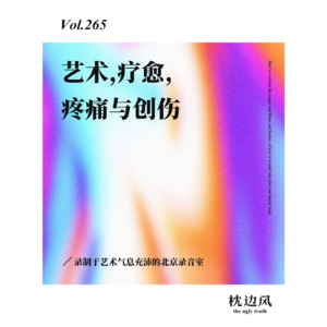 vol.265 艺术、疗愈、疼痛与创伤