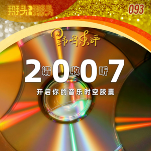 093：【野鸡乐评】请收听2007 开启你的音乐时空胶囊