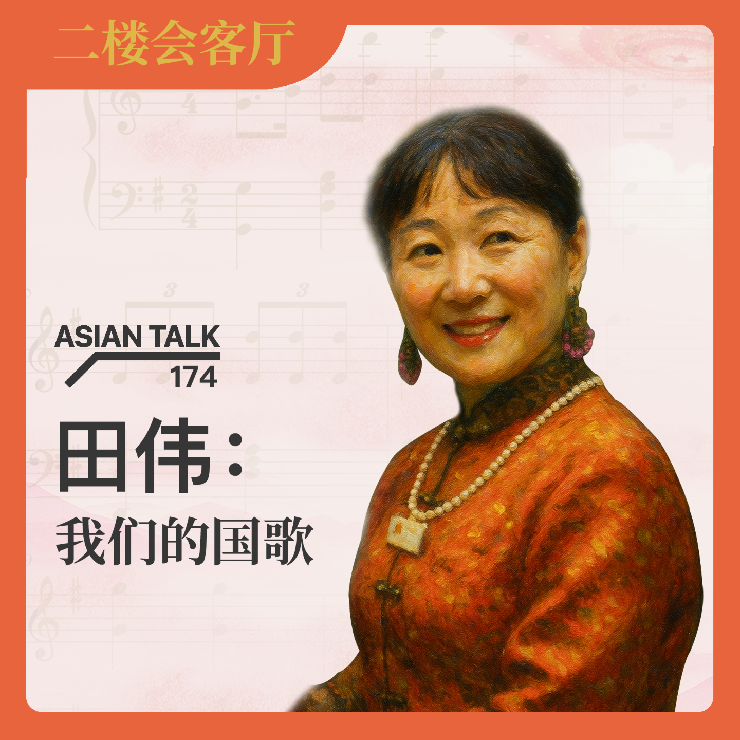 田伟：我们的国歌 No.49