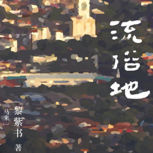 043 [马来西亚]黎紫书《流俗地》：在蓝调时刻轻轻摇曳