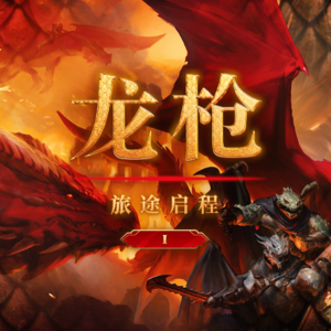龙与地下城五十周年特别跑团节目|《龙枪:龙后之影》Vol.1