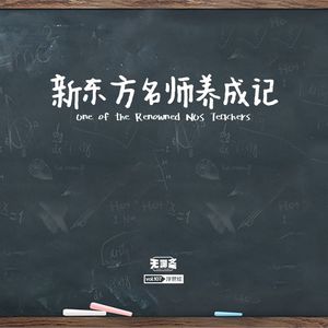 vol.107 新东方名师养成记
