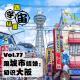 vol.77 跟城市结婚：初识大阪
