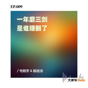 EP.009 一年磨三剑,是谁赚翻了