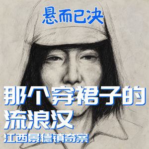 023. 那个穿裙子的流浪汉:江西景德镇奇案