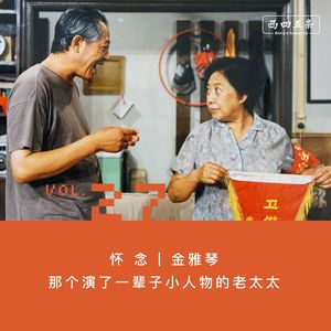 Vol.27 怀念|金雅琴：那个演了一辈子小人物的老太太