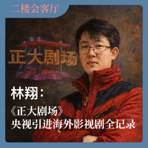 林翔：《正大剧场》央视引进海外影视剧全记录 No.82