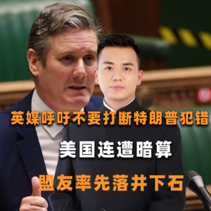 英媒呼吁不要打断特朗普犯错，美国连遭暗算，盟友率先落井下石