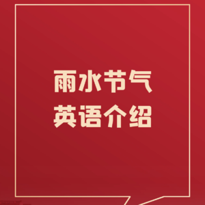 78、如何用英语介绍雨水节气