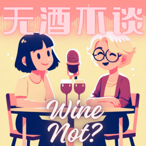 无酒不谈WineNot?