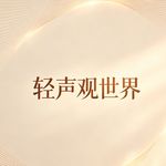 轻声观世界