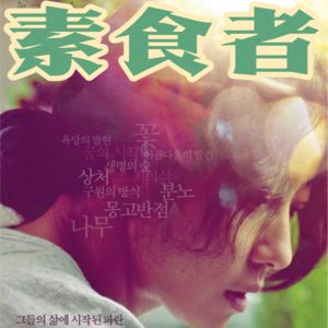 08.韩江小说改编电影《素食者》：逃出NPD和飞猴家庭，只能靠发疯