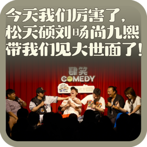 vol:149 今天我们厉害了,松天硕刘旸尚九熙带我们见大世面了!