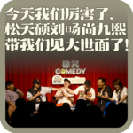 vol:148 今天我们厉害了，松天硕刘旸尚九熙带我们见大世面了！