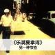 cover of episode 另一种节拍：乐满夏湾拿