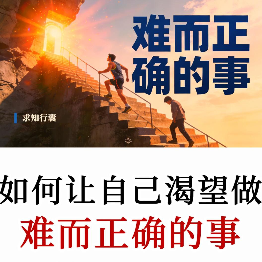 如何让自己渴望做“难而正确”的事，五大核心动力让你执着于高价值事