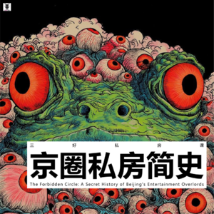 Vol.347 三好私房课 - 京圈私房简史（上）
