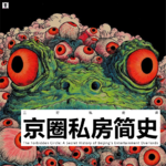 Vol.347 三好私房课 - 京圈私房简史（上）