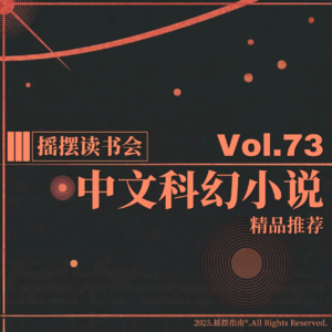 Vol.73 摇摆读书会：中文科幻推荐