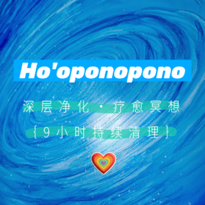 Ho'oponopono丨深层净化·疗愈冥想丨9小时持续清理丨祈祷文丨五句真言丨零极限