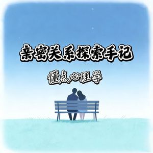 读懂亲密关系——为什么我们离不开爱?