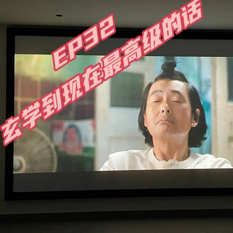 cover of episode EP32-玄学到现在的人生密码：问你自己为什么你那么nb？