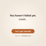 Day 54 · Up Against a Giant | 小开发者对大公司