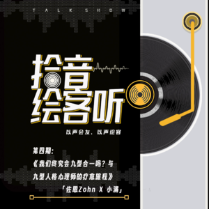 Vol.04|我们终究会“九型合一”吗?一场与九型人格心理学执行师的疗愈旅程