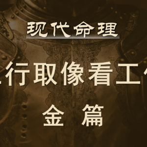 92.现代命理-五行取象看工作 金篇