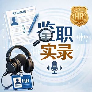 鉴职实录
