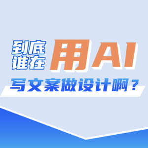 到底谁在用AI写文案做设计啊？｜腾讯科友汇