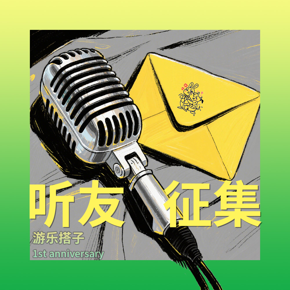 「游乐搭子」一周年预热！听友互动问题征集丨游乐告示板 episode artwork