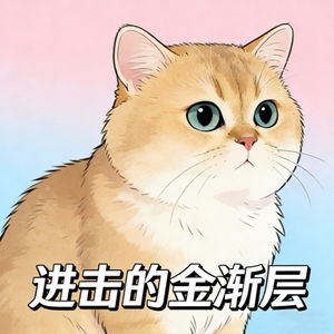 进击的金渐层的个人播客