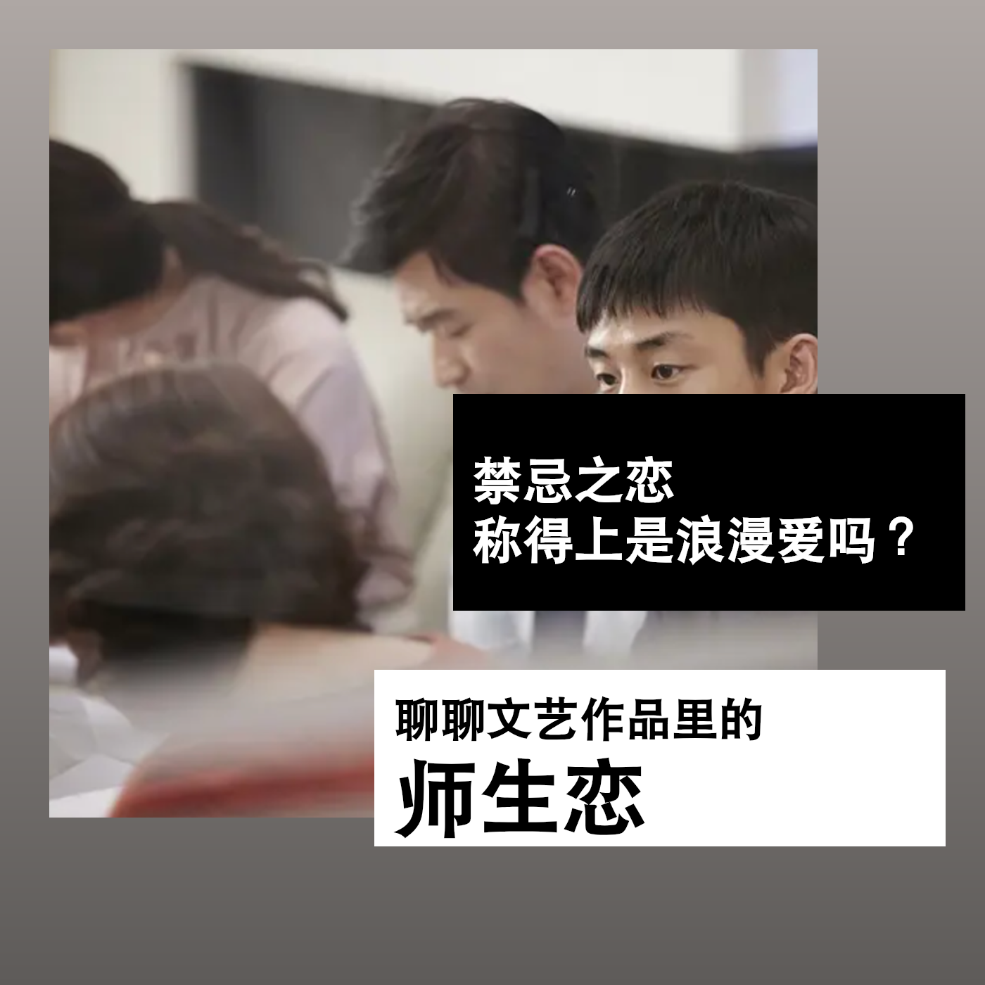 禁忌之恋，称得上是浪漫爱吗？｜聊聊文艺作品里的师生恋 episode artwork