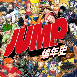 周刊少年JUMP编年史01丨冲上巅峰的六大法宝＆六次危机！
